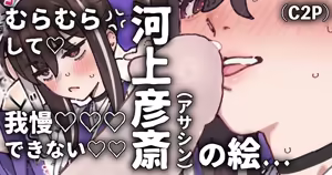 欲を我慢出来ずさかりはじめる彦斎さん - hentai manga cover image