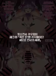 Page 22 of Nyuugyuu Senshi Cowpeach | 음메전사 카우피치 - preview thumbnail