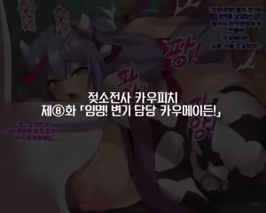 Page 24 of Nyuugyuu Senshi Cowpeach | 음메전사 카우피치 - preview thumbnail