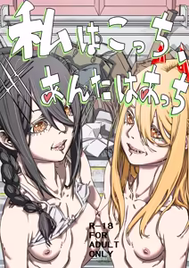 Watashi wa Kocchi, Anata wa Atchi - hentai manga cover image