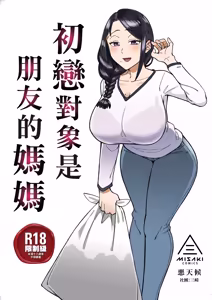 Hatsukoi no Hito wa, Tomodachi no Mama. | 初戀對象是朋友的媽媽 (decensored) - hentai manga cover image