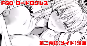 FGO ロードログレス第二再臨(メイド)イチャラブえっち漫画 - hentai manga cover image