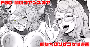 FGO 闇のコヤンスカヤ ラブラブ即堕ちクソ雑魚女狐漫画 - hentai manga cover image