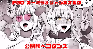 FGO カーミラ＆ジャンヌオルタ 公開腰ヘコダンス - hentai manga cover image