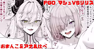 FGO マシュVSリリス おまんこ＆アナル比べ - hentai manga cover image