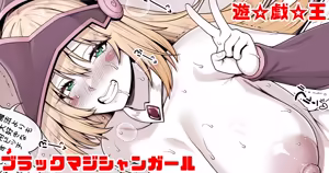 遊戯王 ブラックマジシャンガール - hentai manga cover image