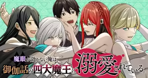 Magan ga Kikanai Ore wa, Otogibanashi no Yondai Maou ni Dekiaisarete Iru. | 魔眼无效的我，被传说中的四大魔王疯狂宠爱。 - hentai manga cover image