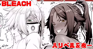 BLEACH 夜一＆ハリベル デカケツマゾメスペット二匹わからせ - hentai manga cover image