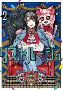 ［灯晴ほく］人間が絶滅危惧種 vol.2 - hentai manga cover image