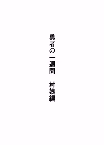 Page 63 of Yuusha no Isshuukan Muramusume Hen - preview thumbnail
