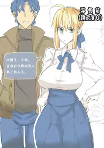 セイバーおじさん/ saber_NTRok 亲密度不断提升的慎剑 - hentai manga cover image