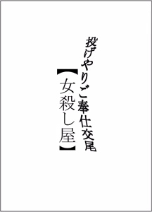 Page 2 of Nageyari go Houshi Koubi Onna Goroshiya - preview thumbnail