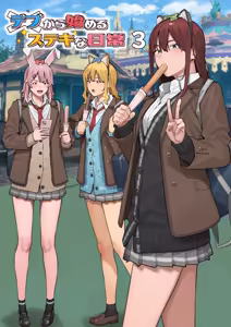 デブから始めるステキな日常 3 - hentai manga cover image