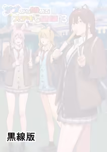 Page 2 of デブから始めるステキな日常 3 - preview thumbnail