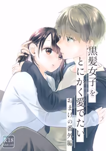 黒髪女子をとにかく愛でたい おまけの番外編 - hentai manga cover image