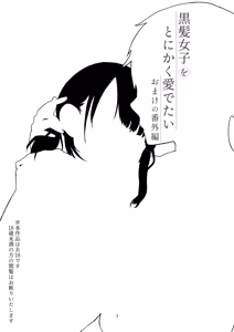 Page 2 of 黒髪女子をとにかく愛でたい おまけの番外編 - preview thumbnail