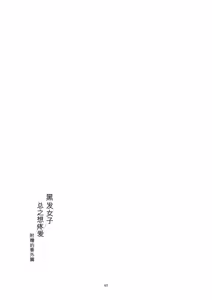 Page 60 of 黒髪女子をとにかく愛でたい おまけの番外編 - preview thumbnail