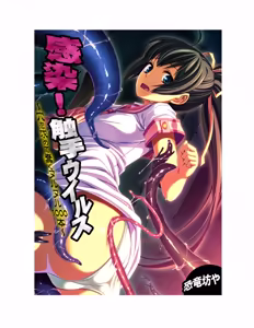 Page 2 of Kansen ! Shyokusyu virus ~Ana wo motomete ugomeku nurunuru 1000hon~ 【Full collar】 - preview thumbnail