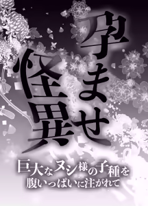 Page 2 of 孕ませ怪異～巨大なヌシ様の子種を腹いっぱいに注がれて～ - preview thumbnail