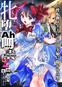 The Punishment of a Fallen Woman 2 ~A man who is turned into a transgender maid and embraced by his own daughter~ - hentai manga cover image