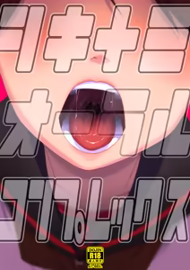 敷波オーラルコンプレックス - hentai manga cover image