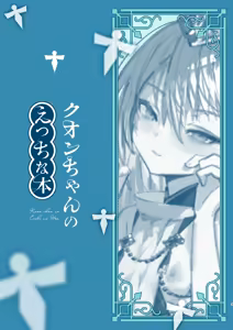 Page 2 of Kuon-chan no Ecchi na Hon - preview thumbnail