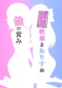 Page 24 of Saimin Momoka to Arisu no Sei no Itonami - preview thumbnail