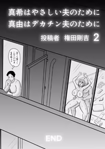Page 52 of Maki wa Yasashii Otto no Tame ni Mayu wa Dekachin Otto no Tame ni Toukousha Gonda Goukichi 2 - preview thumbnail