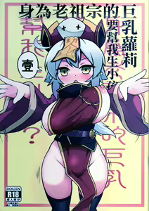 身為老祖宗的巨乳蘿莉跑來要幫我生小孩？1~6+番外 - hentai manga cover image