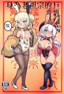 Page 151 of 身為老祖宗的巨乳蘿莉跑來要幫我生小孩？1~6+番外 - preview thumbnail
