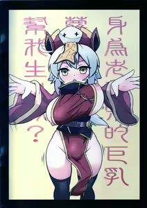Page 2 of 身為老祖宗的巨乳蘿莉跑來要幫我生小孩？1~6+番外 - preview thumbnail