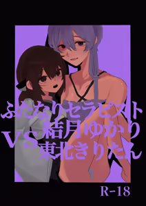 扶她治疗师结月由香里 VS 东北桐谷 - hentai manga cover image