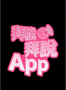 Page 189 of 拜脱拜脱App |  拜脫拜脫App 1-65 END - preview thumbnail