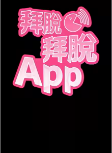 Page 283 of 拜脱拜脱App |  拜脫拜脫App 1-65 END - preview thumbnail