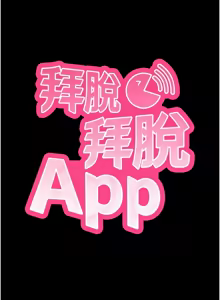 Page 743 of 拜脱拜脱App |  拜脫拜脫App 1-65 END - preview thumbnail