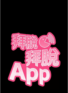 Page 93 of 拜脱拜脱App |  拜脫拜脫App 1-65 END - preview thumbnail