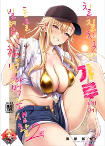 Darashinai Gal ni Okane o Kashite Yarasete morau Seikatsu 2 | 칠칠치 못한 갸루에게 돈을 빌려주고 한 번 따먹는 생활 2 - hentai manga cover image