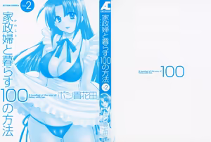Page 2 of 家政婦(かのじょ)と暮らす100の方法 第02巻 - preview thumbnail