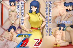 Page 121 of Kidou Seijo Z Girls I - preview thumbnail