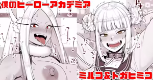 僕のヒーローアカデミア ミルコ＆トガヒミコ ドスケベヴィラン緊急ガニ股記者会見 - hentai manga cover image