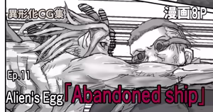 Page 171 of Alien Egg "Abandonded Ship" - preview thumbnail