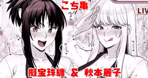 こち亀 擬宝珠纏＆秋本麗子 スケスケ法被マイクロ褌祭り！の巻 - hentai manga cover image