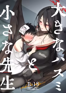 大きなハスミと小さな先生 - hentai manga cover image