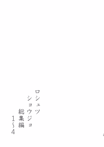 Page 78 of Roshutsu Shojo Soushuuhen 1~4 - preview thumbnail