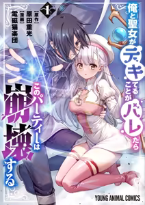 俺と聖女がデキてることがバレたらこのパーティーは崩壊する 第01巻 - hentai manga cover image