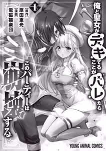 Page 196 of 俺と聖女がデキてることがバレたらこのパーティーは崩壊する 第01巻 - preview thumbnail