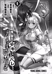 Page 3 of 俺と聖女がデキてることがバレたらこのパーティーは崩壊する 第01巻 - preview thumbnail