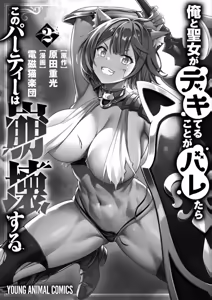 Page 180 of 俺と聖女がデキてることがバレたらこのパーティーは崩壊する 第02巻 - preview thumbnail