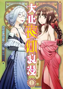 Taishou Yotogi Roman - Kinyoubi no Hanayome CHAPTER 7 - hentai manga cover image