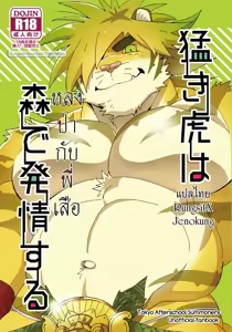 Takeki Tora wa Mori de Hatsujou Suru - hentai manga cover image
